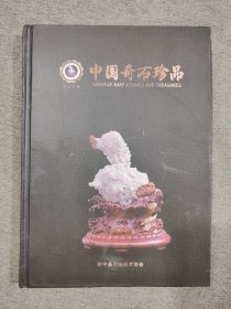 中国奇石珍品