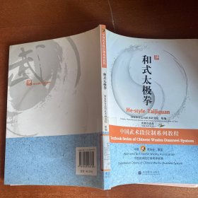 中国武术段位制系列教程：和式太极拳