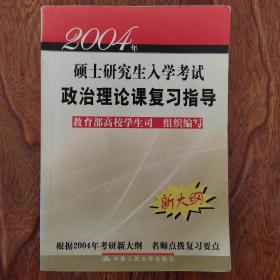 2009年硕士研究生入学考试政治理论复习指导