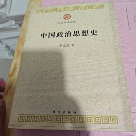 中国政治思想史