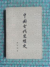 中国古代思想史