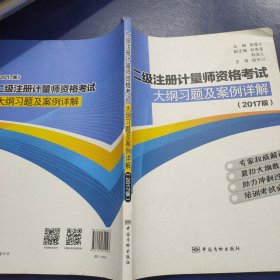 二级注册计量师资格考试大纲习题及案例详解（2017版）