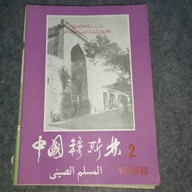 中国穆斯林1986年第的2期