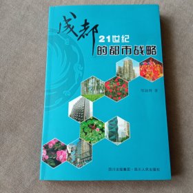 成都21世纪的都市战略(目录前2页被撕)