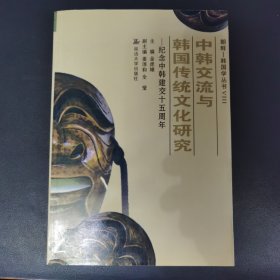 中韩学术交流与韩国传统文化研究：纪念中韩建交十五周年