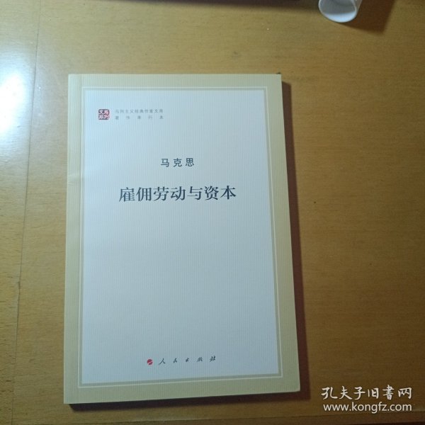 雇佣劳动与资本（文库本著作单行本）/马列主义经典作家文库