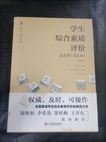 大夏书系·学生综合素质评价：怎么看？怎么办？