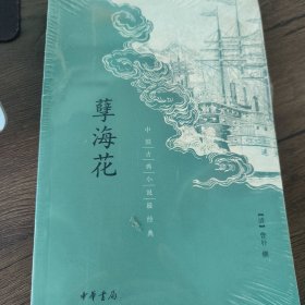 孽海花：中国古典小说最经典