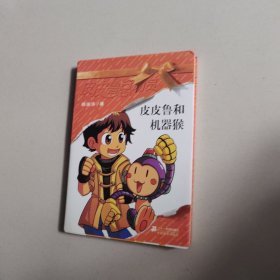 皮皮鲁和机器猴