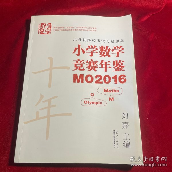 小学数学竞赛年鉴 MO2016