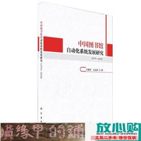 中国图书馆自动化系统发展研究19787030646965