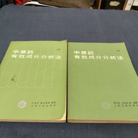 中草药有效成分分析法（上下）