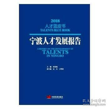 宁波人才发展报告2018