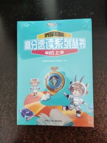 高分速读系列丛书 ；高阶上下册+手册【3本合售】