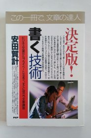 決定版！書く技術 ビジネス文書からプライベート文まで、すぐに役立つ文章講座 ＰＨＰビジネス選書（日文）