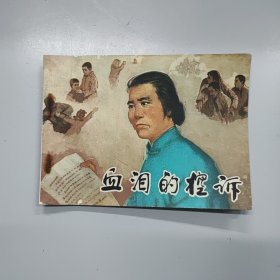 血泪的控诉