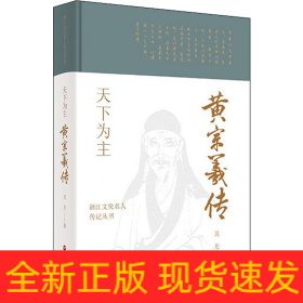 天下為主 黃宗羲傳