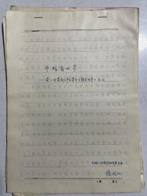 1991级山东师范大学中国近代史专业论文手稿（张国红、侯德彤、张凤磊、魏永生）