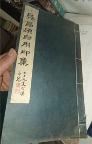 吴昌硕自用印集 》手拓本，长30X16.5公分，存一册》里面有5页有挖孔，见图片