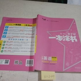 亲子记一本涂书小学英语四年级上册（人教版）