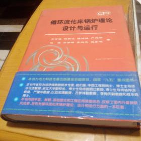 循环流化床锅炉理论设计与运行