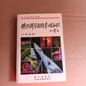 现代科学技术基础知识