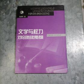 文学与权力文学合法的批判性考察