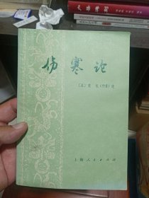 伤寒论（1976年7月上海人民出版社1版1印，内页干净 32开 私藏品）
