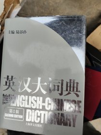 英汉大词典陆谷孙  编9787532742035