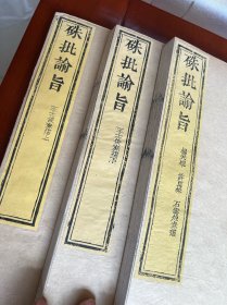 清官府 双色套印 木活字印本《朱批谕旨》原装一函六厚册 王士俊折 杨天纵 许良彬 石云焯 李元英等奏折