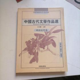 中国古代文学作品选：明清近代卷