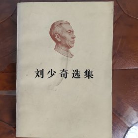 刘奇选集