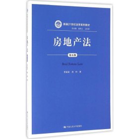 房地产法（第五版）（新编21世纪法学系列教材）