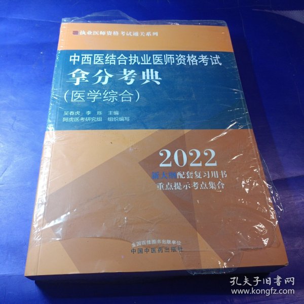 中西医结合执业医师资格考试拿分考典