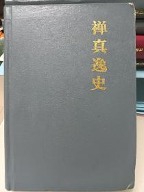 禅真逸史