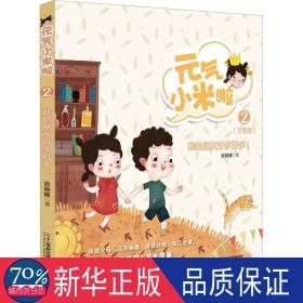 元气小米啦:注音版:2:我的朋友好多好多！ 绘本 商晓娜
