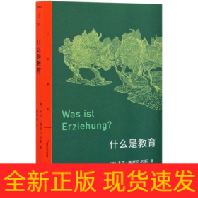 什么是教育/三联精选