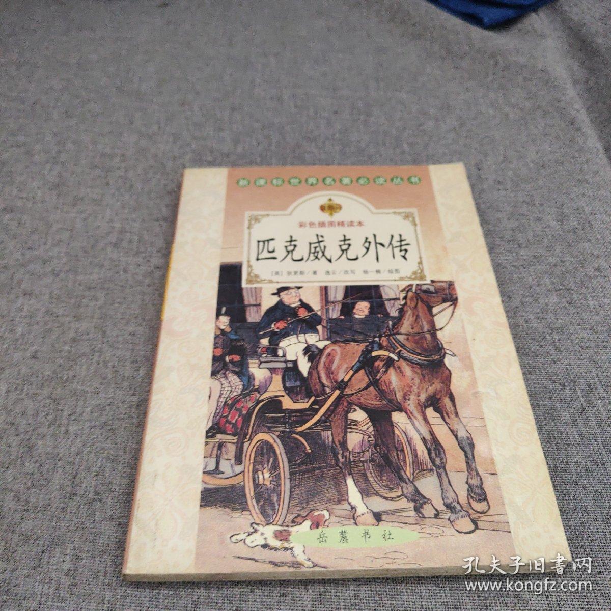 匹克威克外传（彩色插图精读本）——新课标世界名著必读丛书
