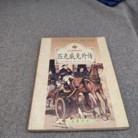 匹克威克外传（彩色插图精读本）——新课标世界名著必读丛书