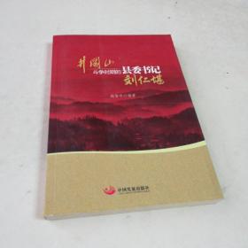 井冈山斗争时期县委书记的榜样 : 刘仁堪