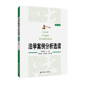 法学案例分析选读(第2版)杨馨德9787564231118上海财经大学出版社