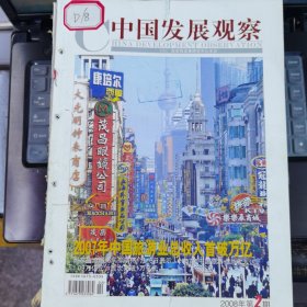 中國發(fā)展觀察 2008-2（總第38期）