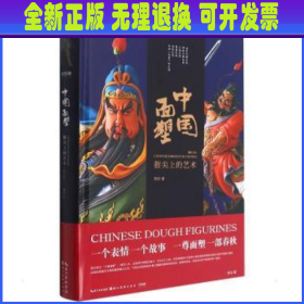 中国面塑:指尖上的艺术 刘洁 湖北美术出版社