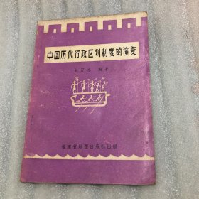 中國歷代行政區(qū)劃制度的演變