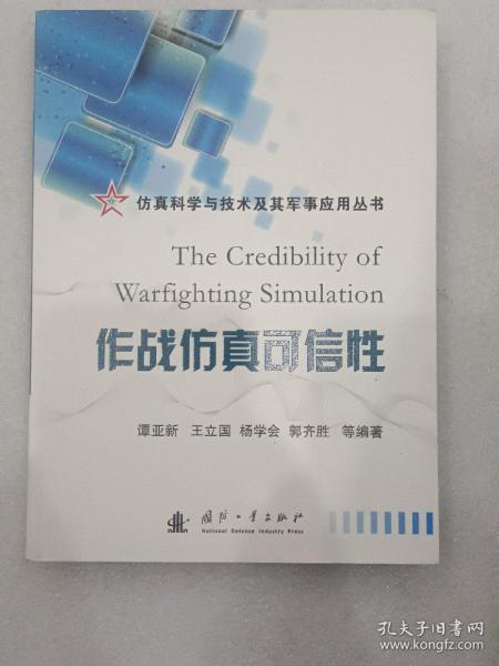 仿真科学与技术及其军事应用丛书：作战仿真可信性