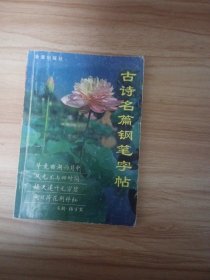 古诗名篇钢笔字帖