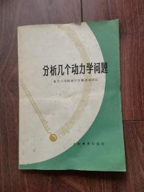 分析几个动力学问题