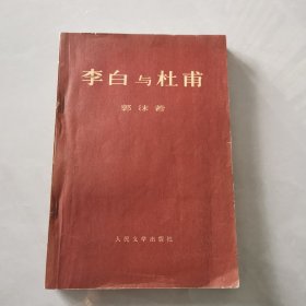 李白与杜甫