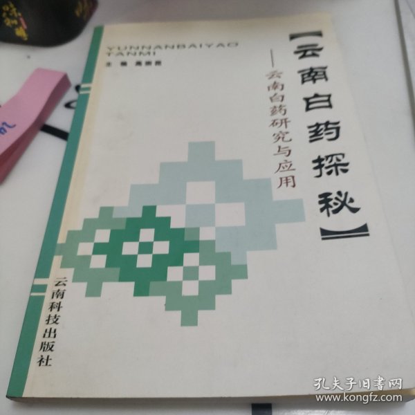 云南白药探秘:云南白药研究与应用