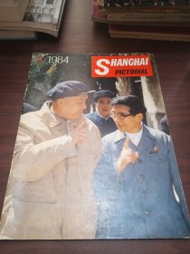 SHANGHAI PICTORIAL 上海画报（英文版）1984/4